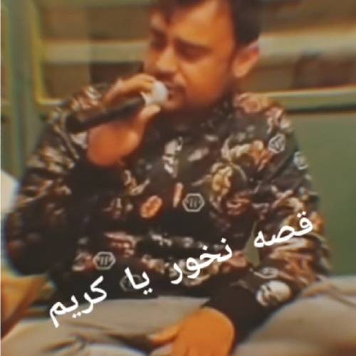 روح الله کرمی منم یه نیمه جونم منم بی هم زبونم